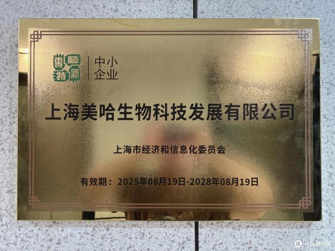 专精特新赋能 上海美哈生物科技发展有限公司荣获“专精特新中小企业”称号