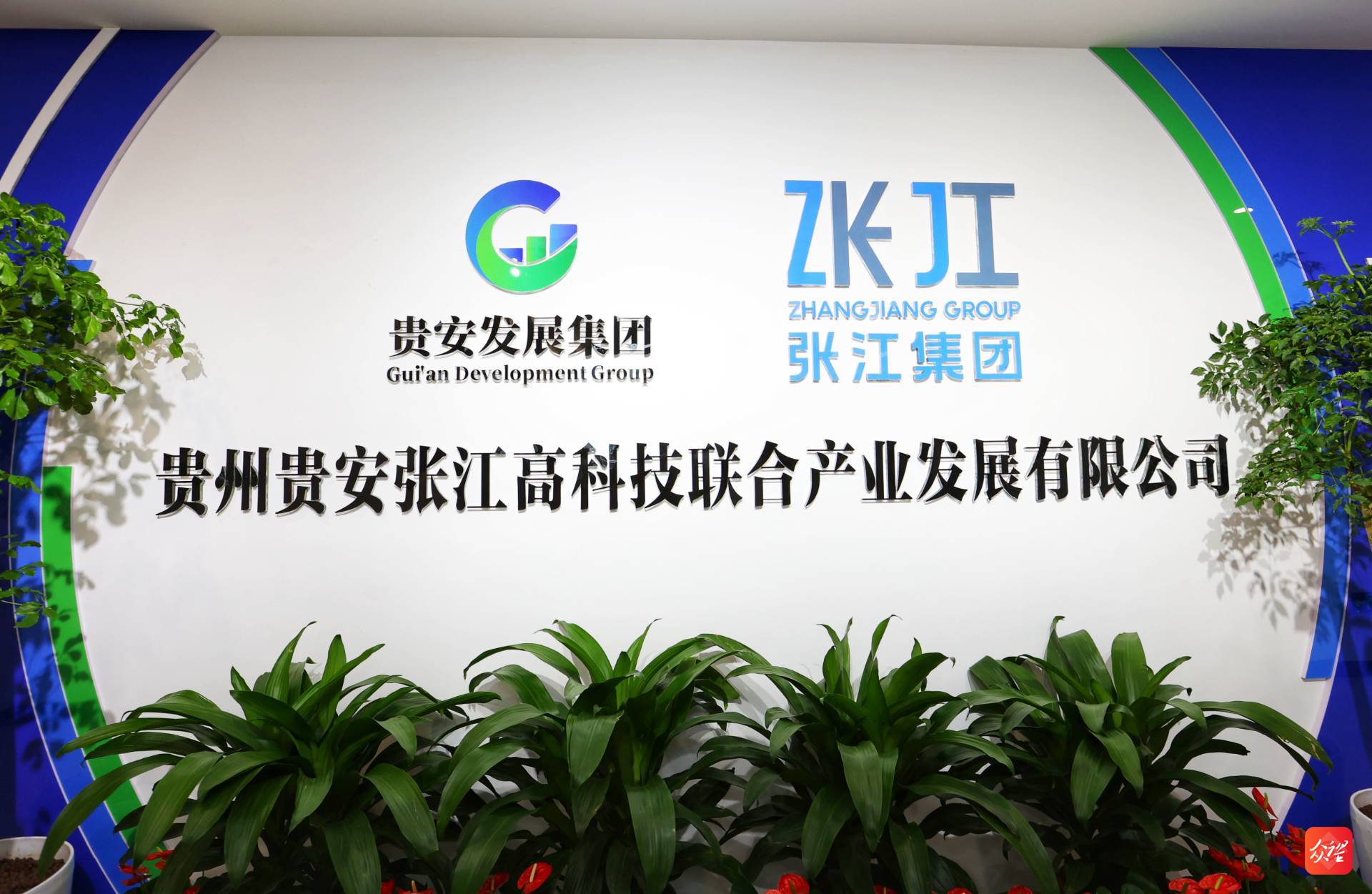 沪黔携手共筑科创高地 上海张江（贵安）高科技产业园揭牌背后的战略深意